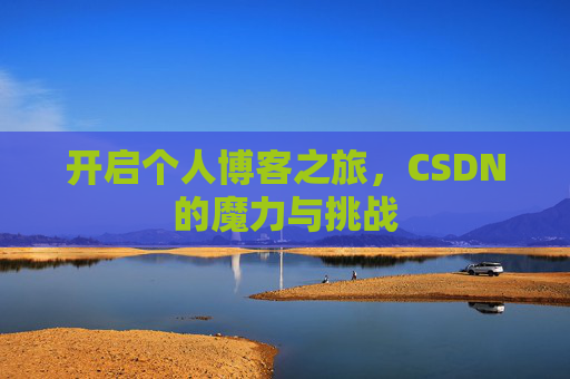 开启个人博客之旅，CSDN的魔力与挑战
